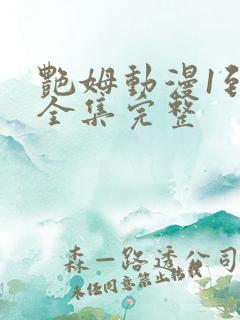 艳姆动漫1到6全集完整