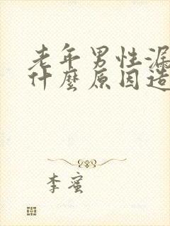 老年男性漏尿是什么原因造成的