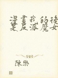 漫画我的后宫全是反派魔女在线观看