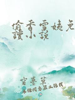 偷香雪姨免费阅读小说