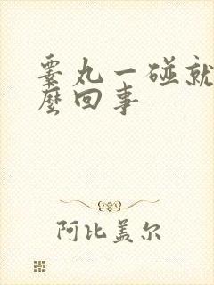 睾丸一碰就疼怎么回事