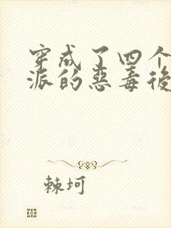 穿成了四个大反派的恶毒后娘