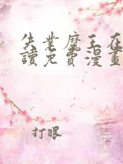 失业魔王在线阅读免费漫画下拉式