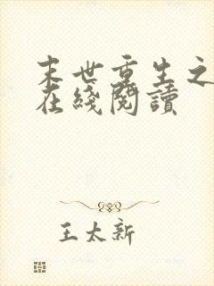 末世重生之涅盘在线阅读