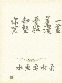 你却爱着一个他完整版漫画免费