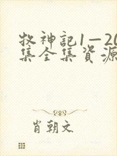 牧神记1—20集全集资源