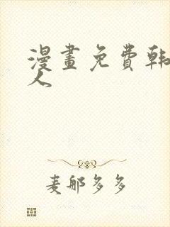 漫画免费韩漫成人