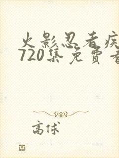 火影忍者疾风传720集免费看在线