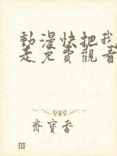 动漫快把我哥带走免费观看全集动漫