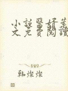 小说医婿叶凡全文免费阅读