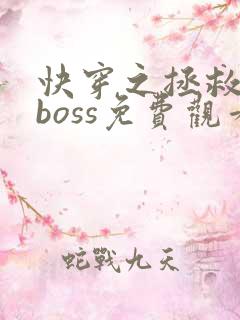 快穿之拯救黑化boss免费观看