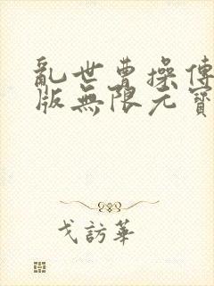 乱世曹操传破解版无限元宝下载