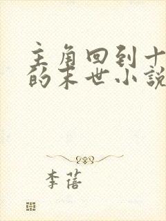 主角回到十年前的末世小说