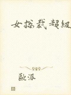 女总裁超级兵王