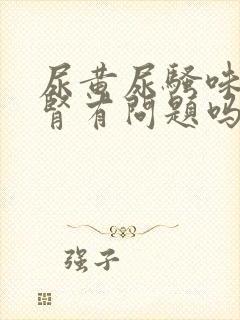 尿黄尿骚味重是肾有问题吗