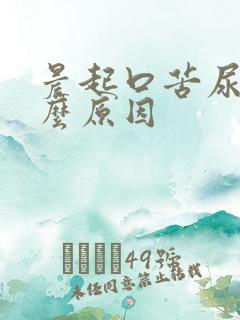 晨起口苦尿黄什么原因