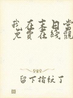 我在末日当僵尸免费在线观看