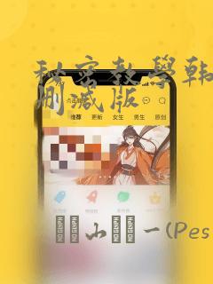 秘密教学韩漫无删减版