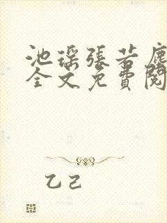 池瑶张若尘最新全文免费阅读