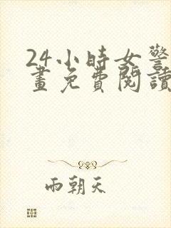 24小时女警漫画免费阅读下拉式阅读漫