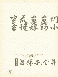 穿成崽崽们的恶毒后娘的小说