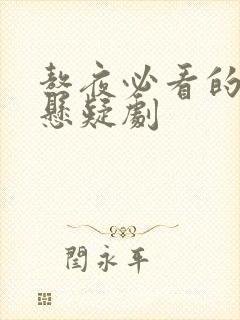 熬夜必看的十大悬疑剧