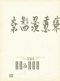 火影忍者疾风传第四次忍界大战