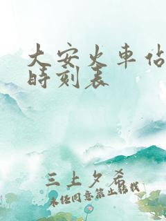 大安火车站列车时刻表