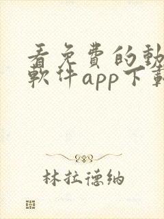 看免费的动漫的软件app下载