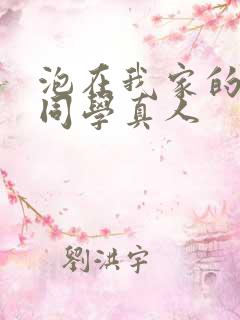 泡在我家的黑田同学真人