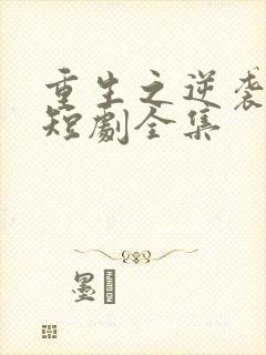 重生之逆袭人生短剧全集