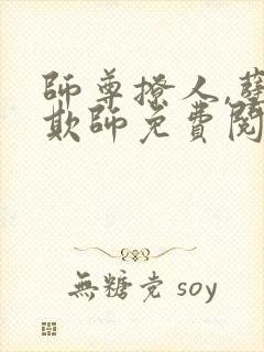 师尊撩人,孽徒欺师免费阅读