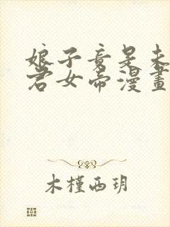 娘子竟是未来暴君女帝漫画完整免费观看