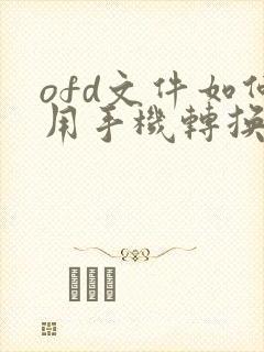 ofd文件如何用手机转换成pdf格式