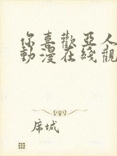 你喜欢亚人族吗动漫在线观看