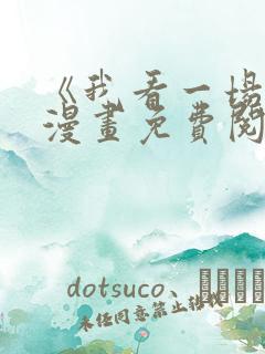 《我看一场戏》漫画免费阅读