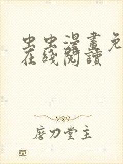 虫虫漫画免费版在线阅读