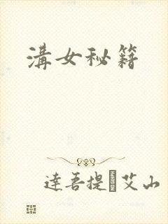 沟女秘籍