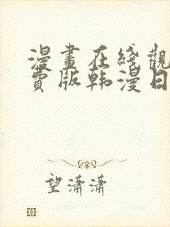 漫画在线观看免费版韩漫日漫