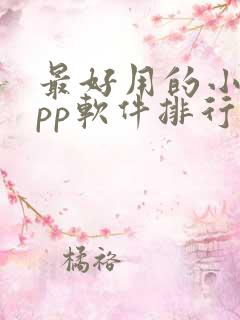 最好用的小说app软件排行榜