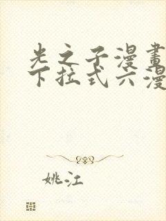 光之子漫画免费下拉式六漫画