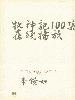 牧神记100集在线播放