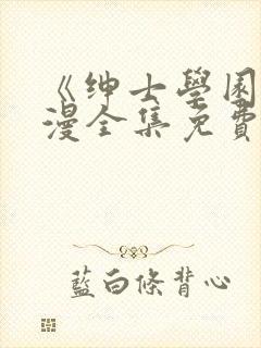 《绅士学园》动漫全集免费观看