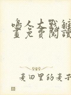 鸣人大战雏田漫画免费阅读