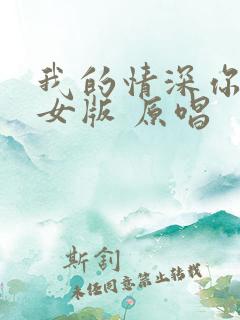 我的情深你若懂女版 原唱
