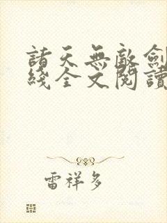 诸天无敌剑修在线全文阅读