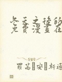 冬天之后的樱花免费漫画在线观看