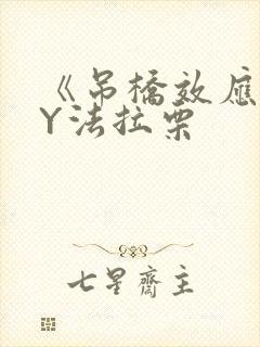 《吊桥效应》BY法拉栗