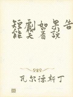 短剧如果告别不能笑着说