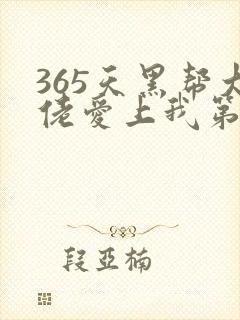 365天黑帮大佬爱上我第七季